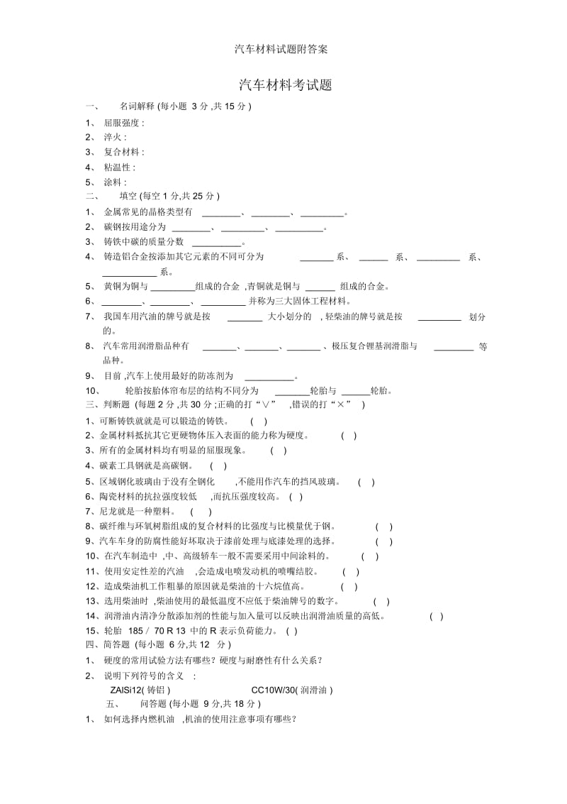 汽车材料试题附答案.docx_第1页