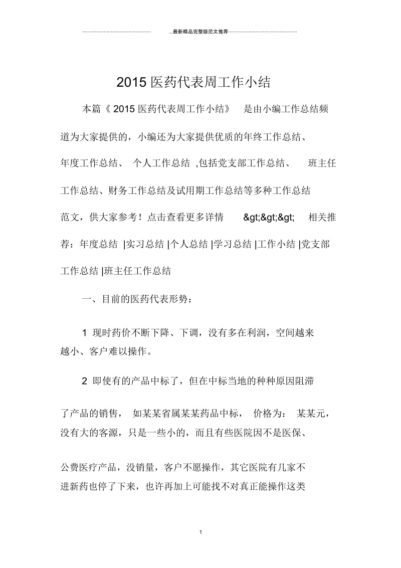 上海地区医药代表周工作小结.docx_第1页