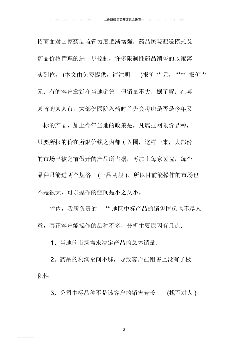 上海地区医药代表周工作小结.docx_第3页