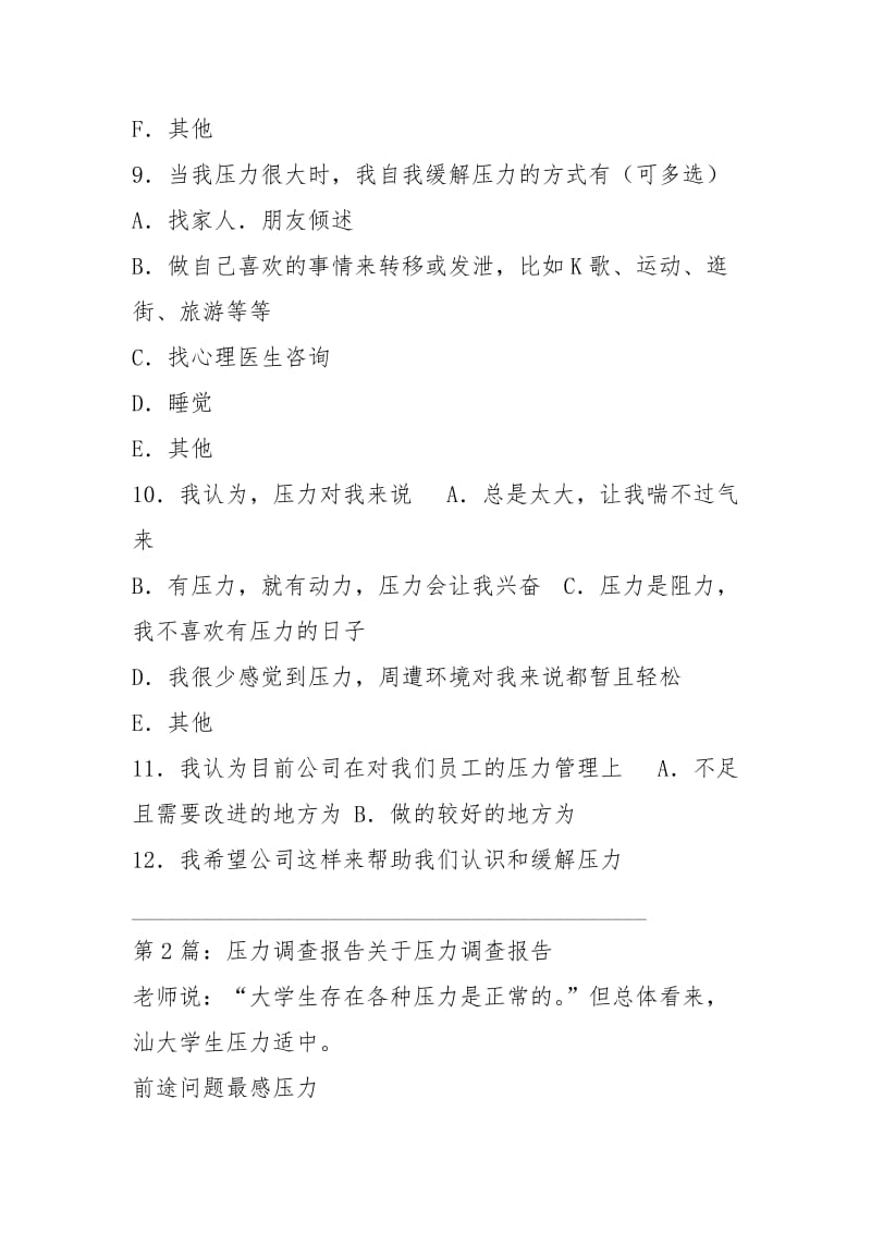 员工压力调查报告（共4篇）.docx_第3页