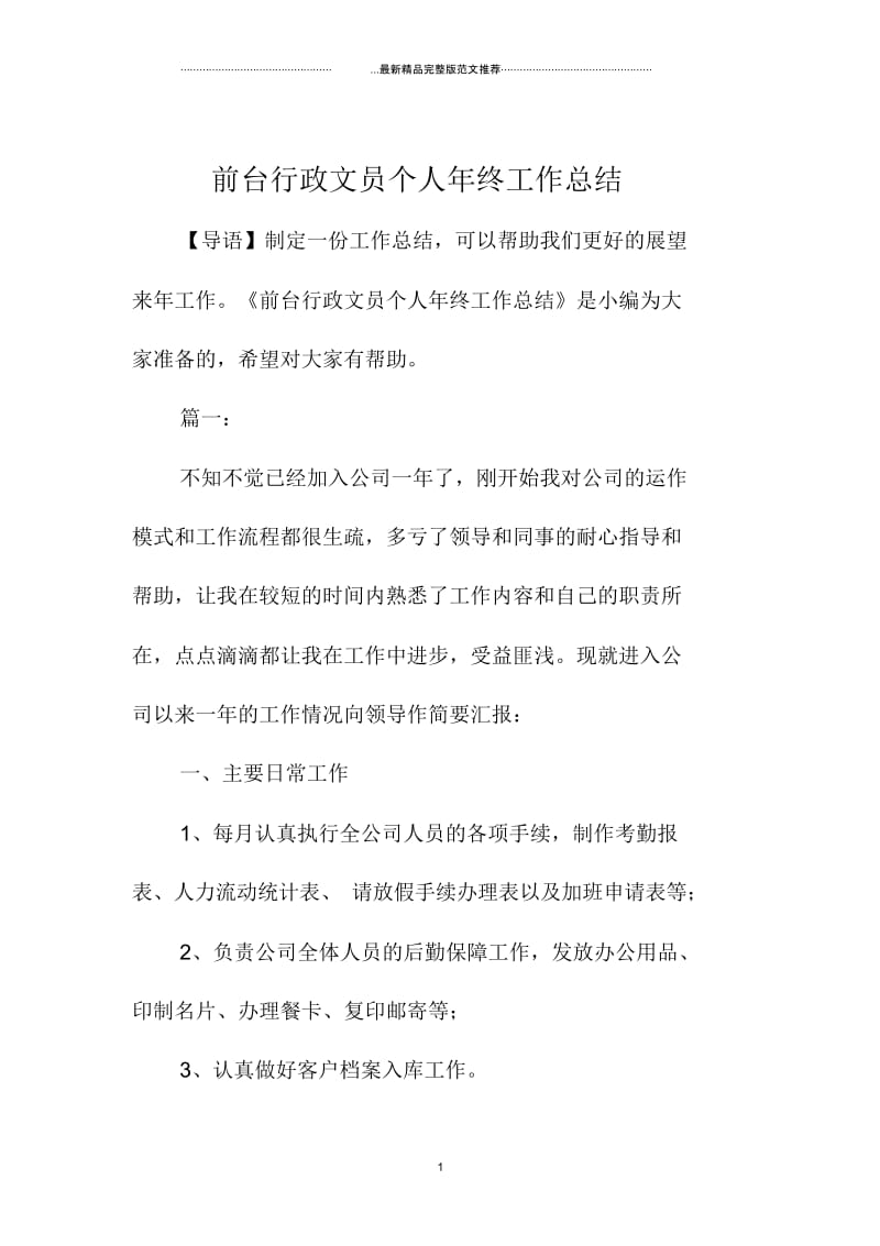 前台行政文员个人年终工作总结.docx_第1页