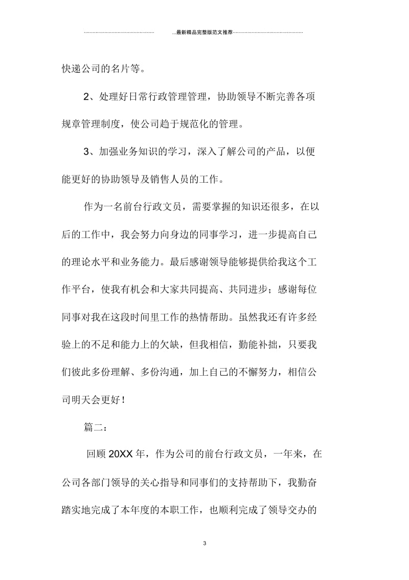 前台行政文员个人年终工作总结.docx_第3页