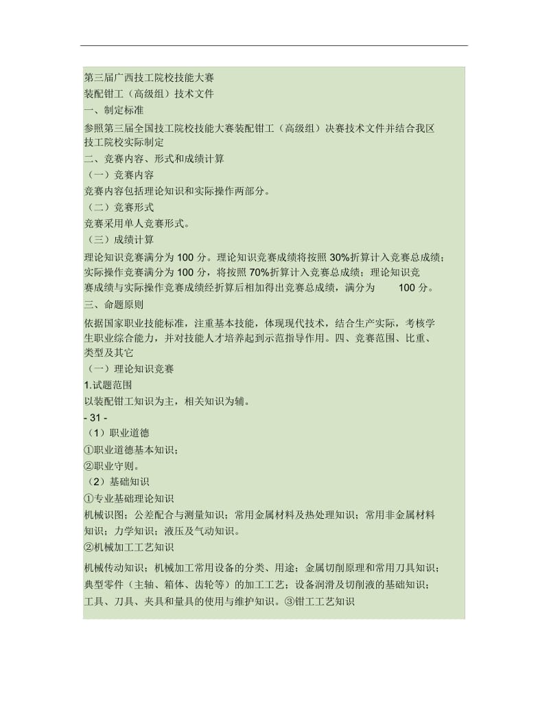 第三届广西技工院校技能大赛装配钳工高级组技术文件.docx_第1页