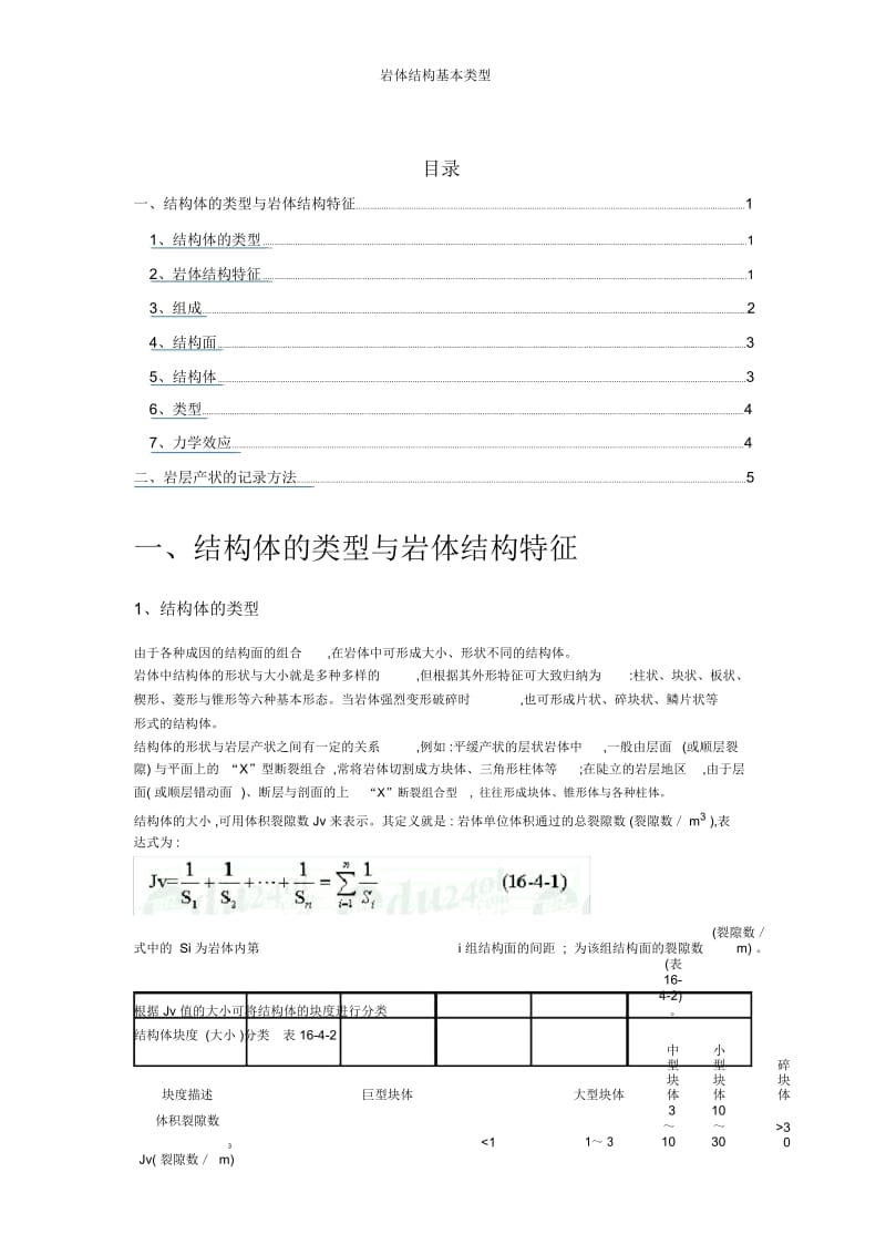 岩体结构基本类型.docx_第1页