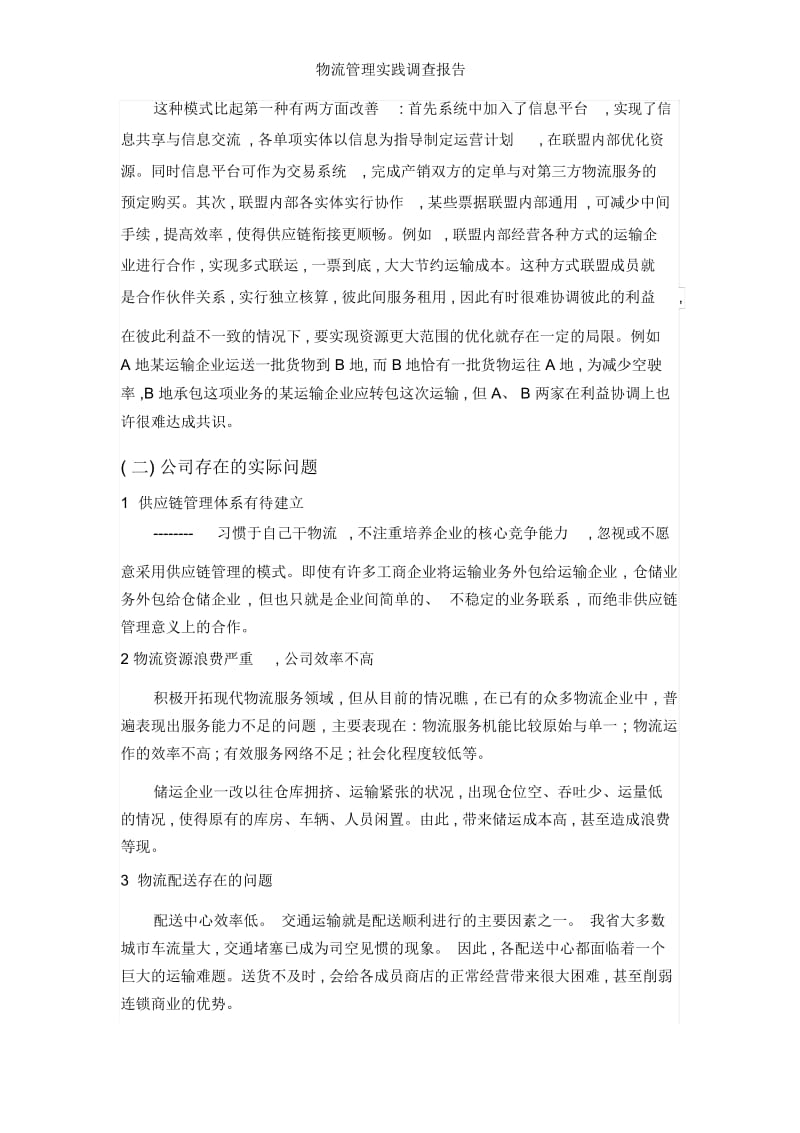 物流管理实践调查报告.docx_第2页