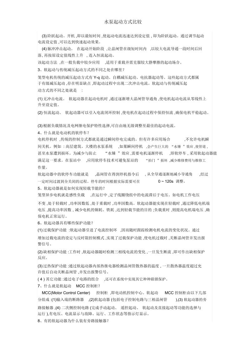 水泵起动方式比较.docx_第2页