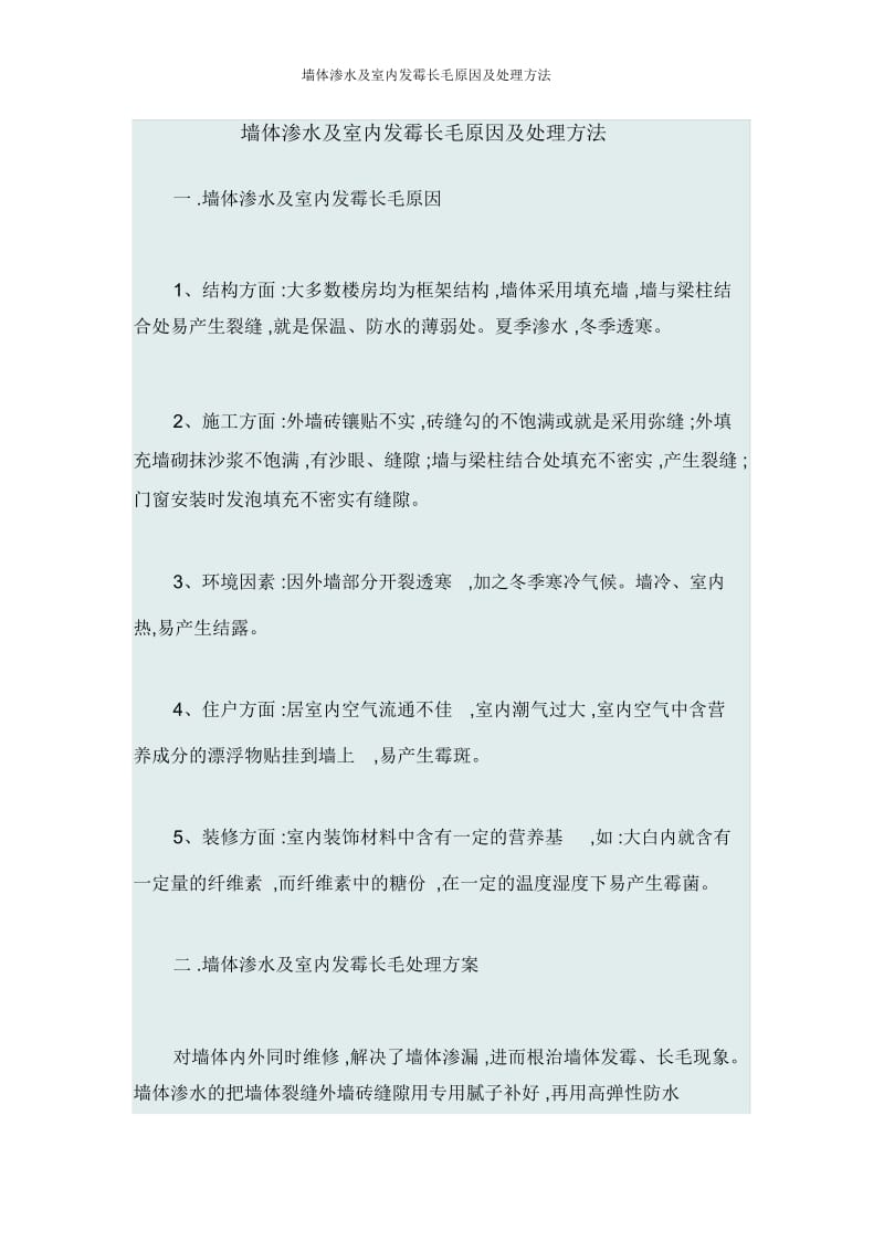 墙体渗水及室内发霉长毛原因及处理方法.docx_第1页