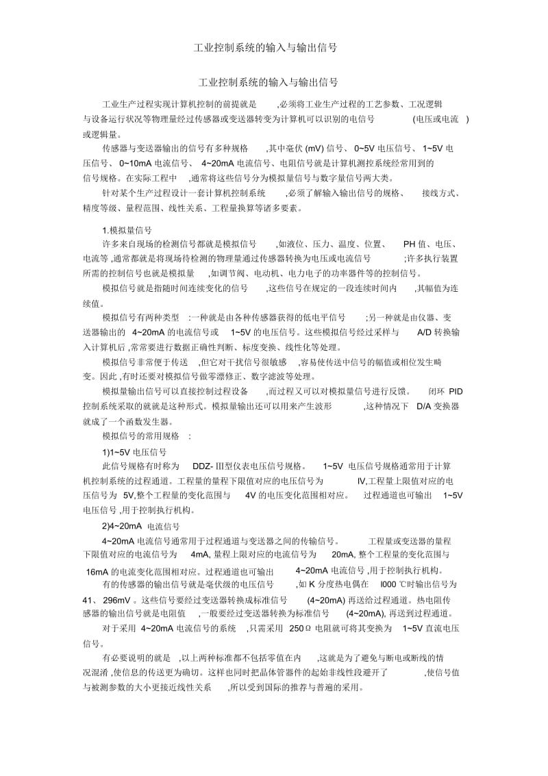 工业控制系统的输入与输出信号.docx_第1页