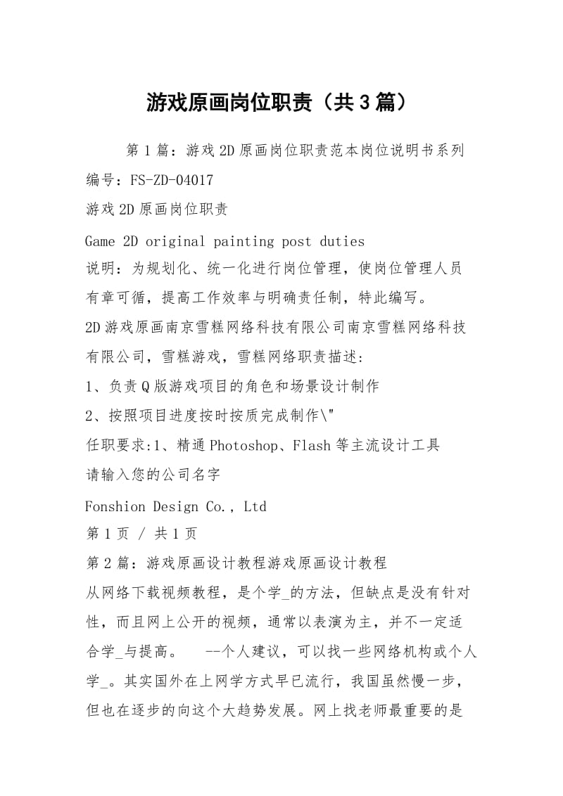 游戏原画岗位职责（共3篇）.docx_第1页