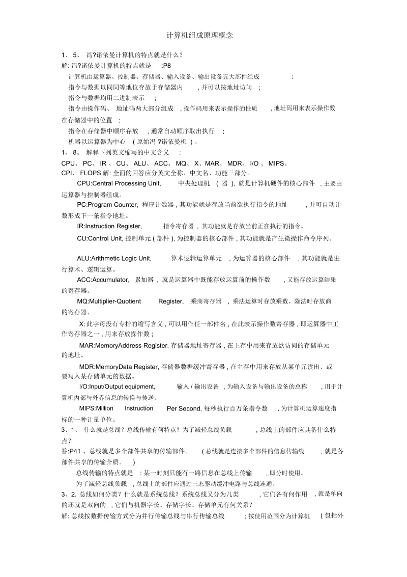 计算机组成原理概念.docx_第1页