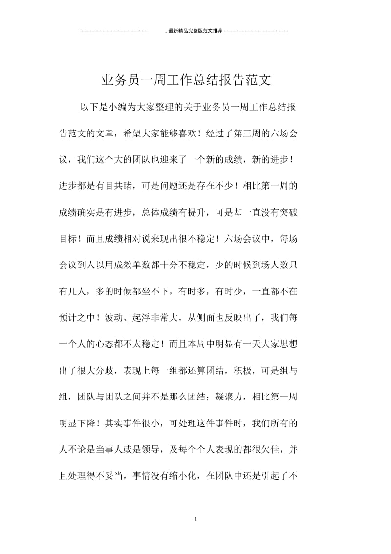 业务员一周工作总结报告范文.docx_第1页