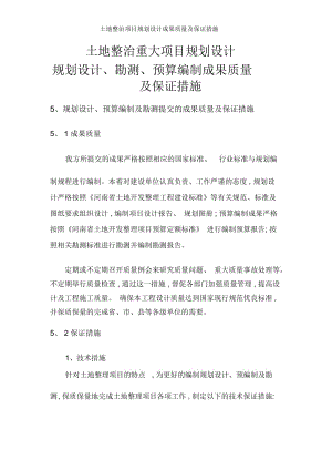 土地整治项目规划设计成果质量及保证措施.docx