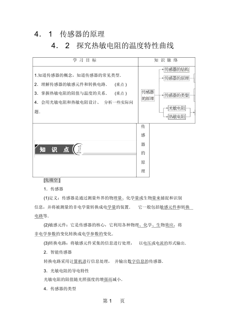 传感器的原理4.2探究热敏电阻的温度特性曲线.docx_第1页