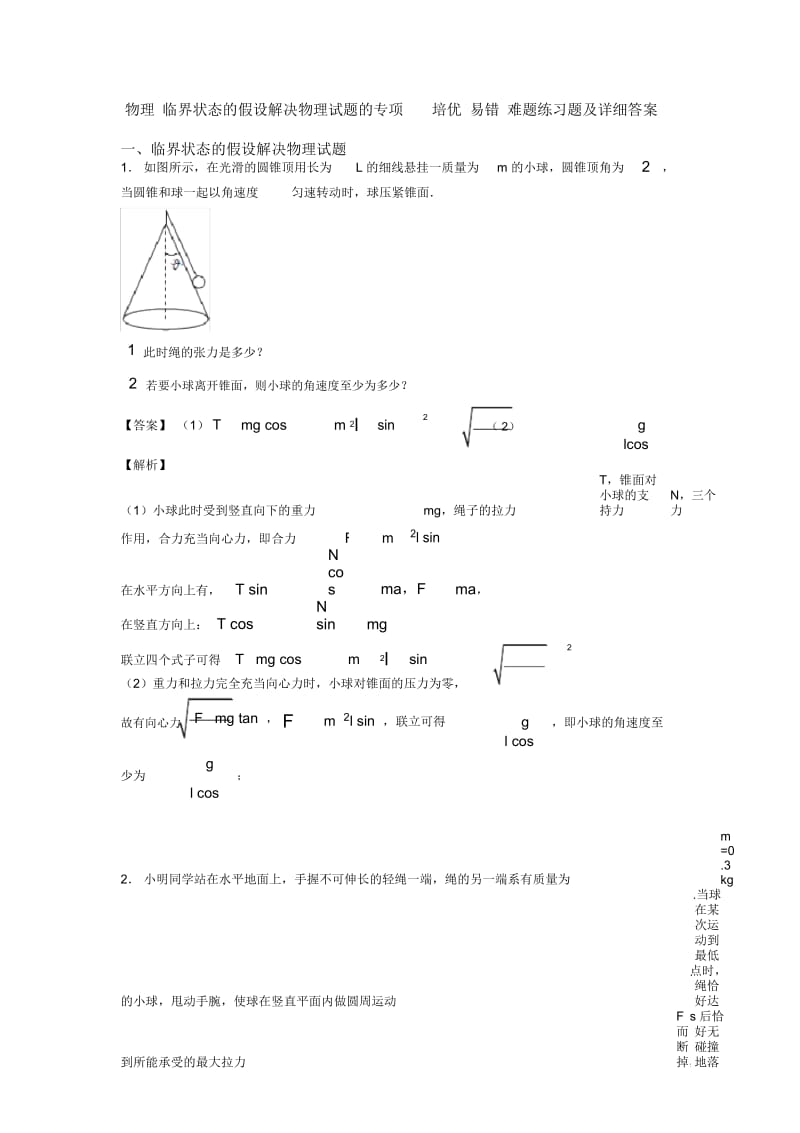 物理临界状态的假设解决物理试题的专项培优易错难题练习题及详细答案.docx_第1页