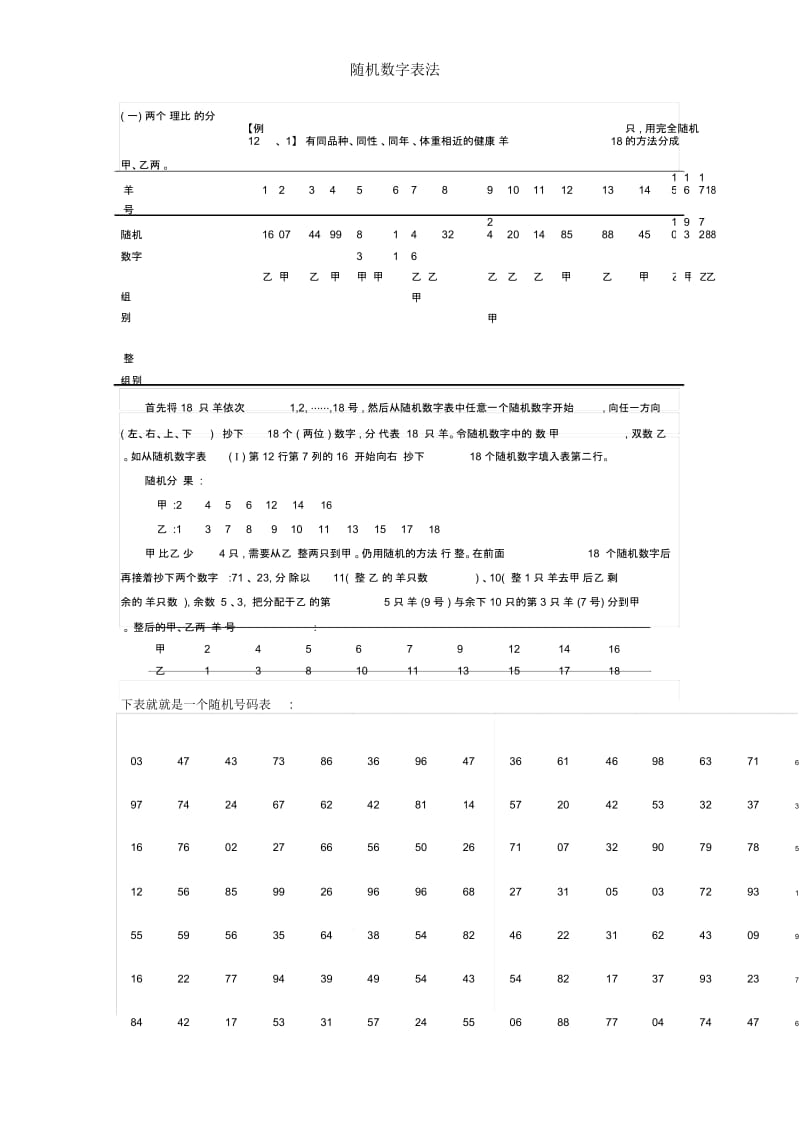 随机数字表法.docx_第1页