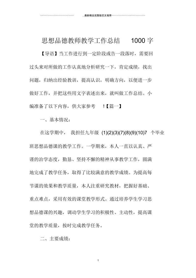 思想品德教师教学工作总结一0字.docx_第1页