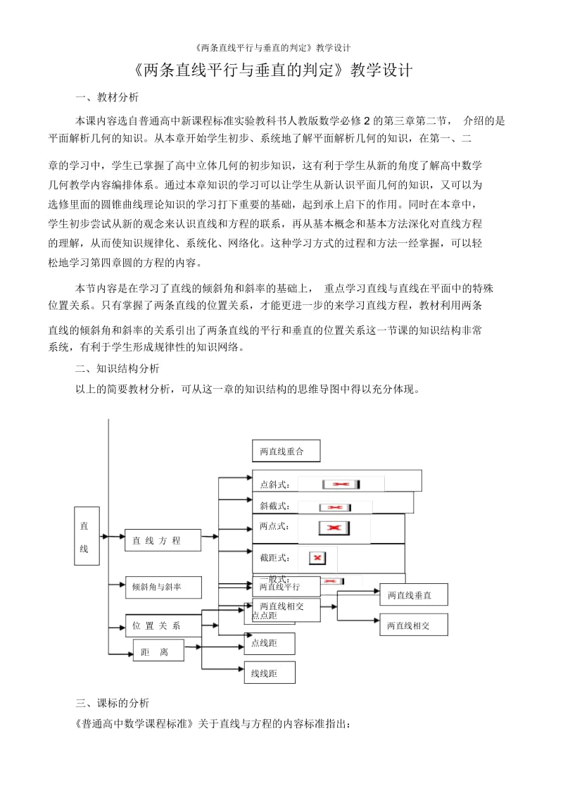 《两条直线平行与垂直的判定》教学设计.docx_第1页