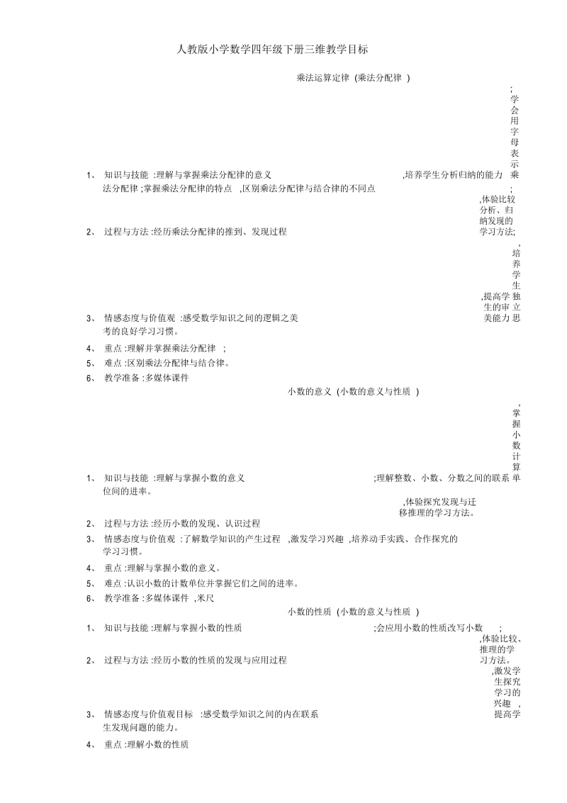 人教版小学数学四年级下册三维教学目标.docx_第2页