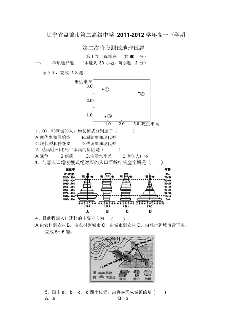 辽宁盘锦二中11-12高一下第二次阶段测试-地理.docx_第1页