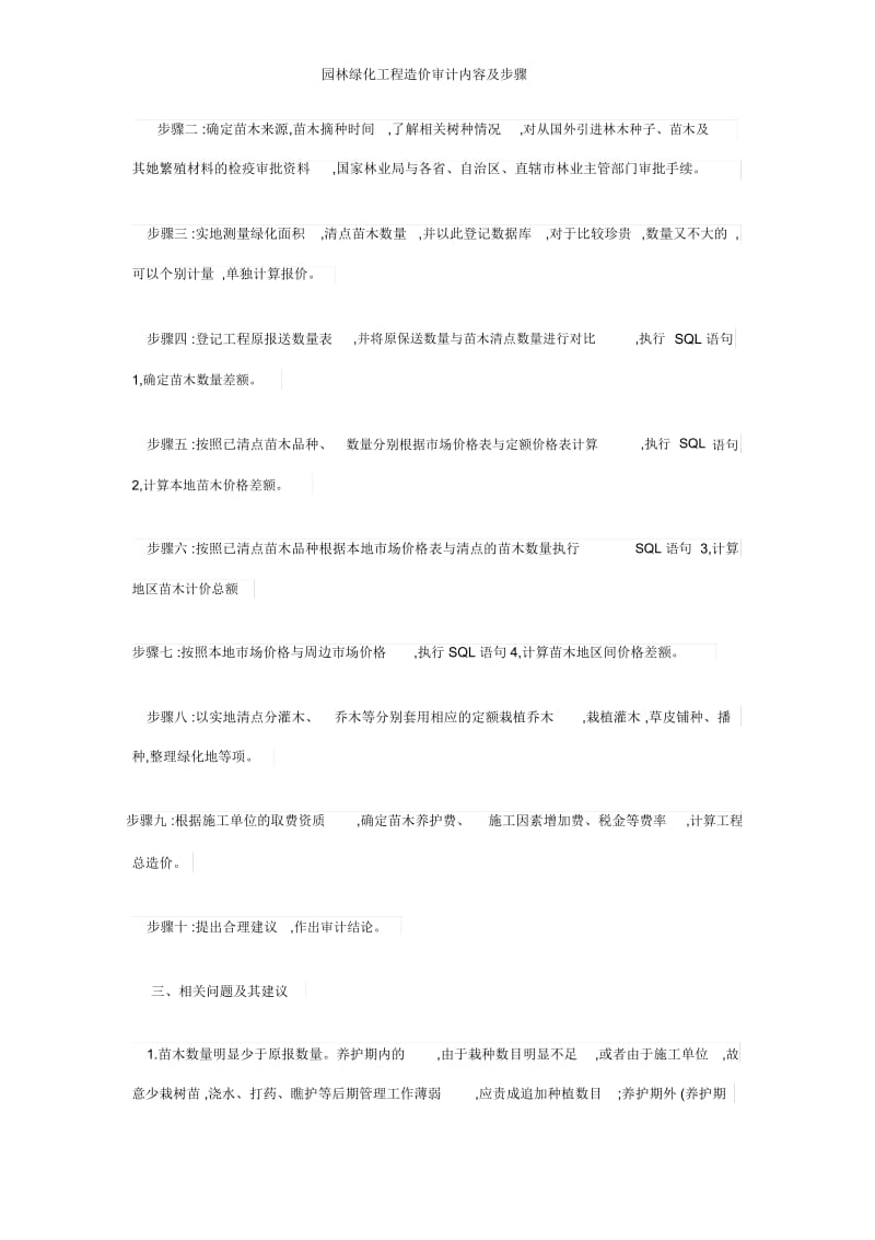 园林绿化工程造价审计内容及步骤.docx_第3页