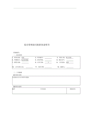 某北京分公司综合管理部司机职务说明书.docx