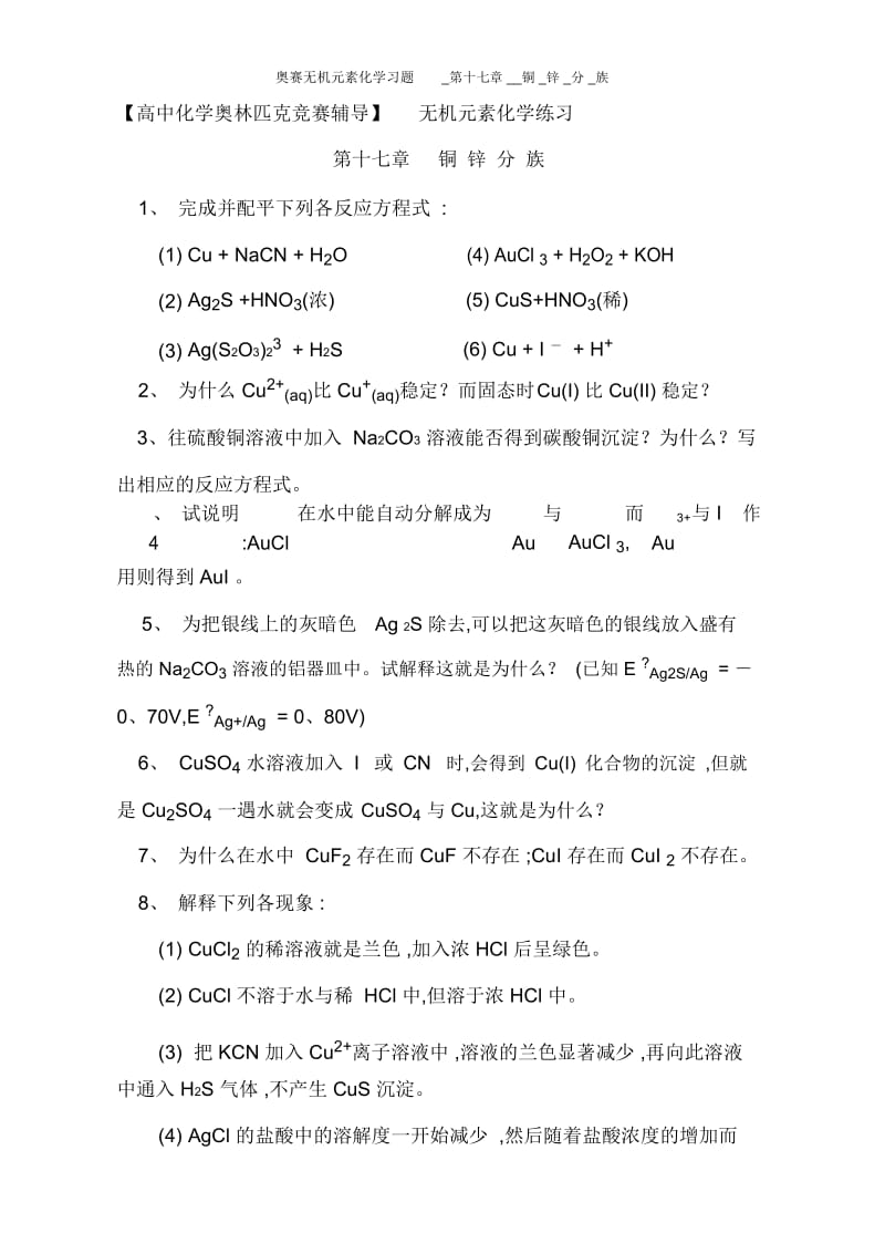 奥赛无机元素化学习题_第十七章__铜_锌_分_族.docx_第1页