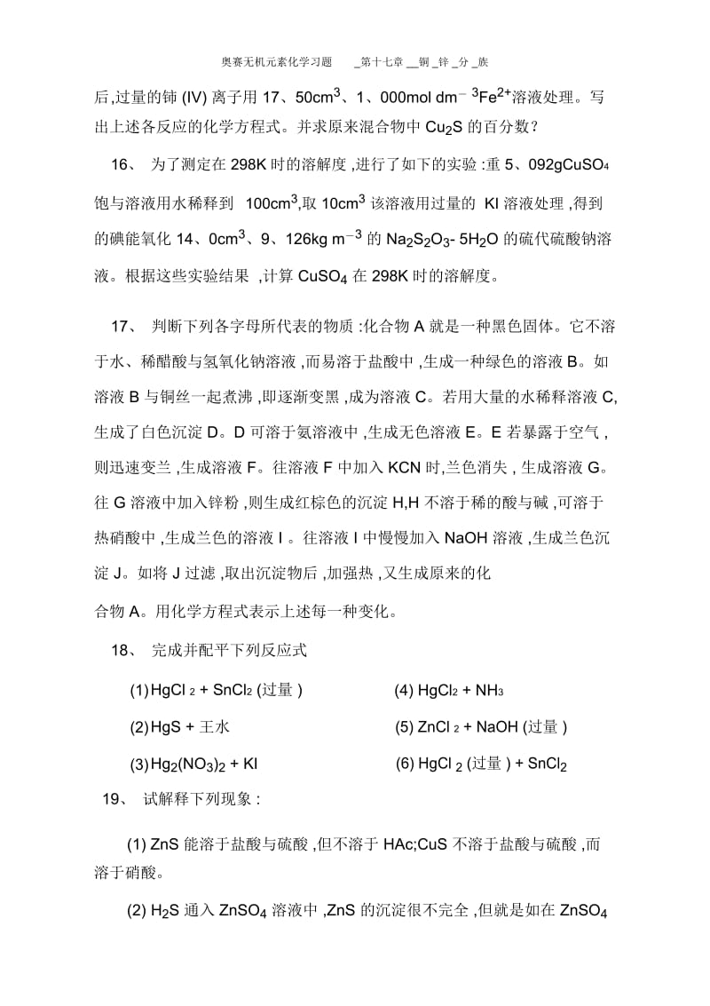 奥赛无机元素化学习题_第十七章__铜_锌_分_族.docx_第3页