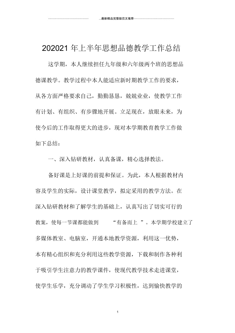 上半年思想品德教学工作总结.docx_第1页