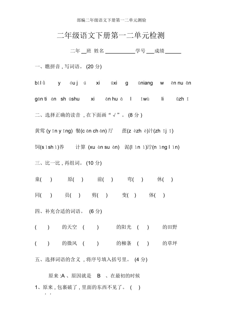 部编二年级语文下册第一二单元测验.docx_第1页