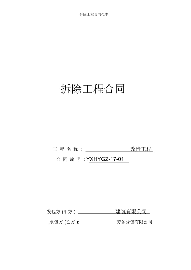 拆除工程合同范本.docx_第1页