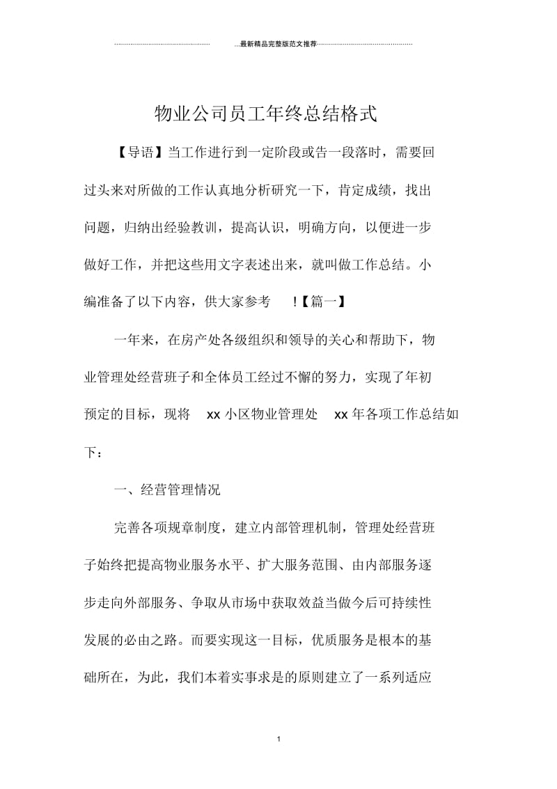 物业公司员工年终总结格式.docx_第1页