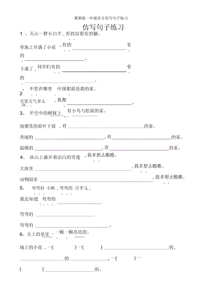 冀教版一年级语文仿写句子练习.docx