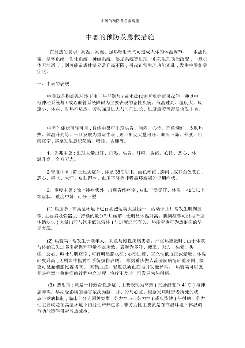 中暑的预防及急救措施.docx_第1页