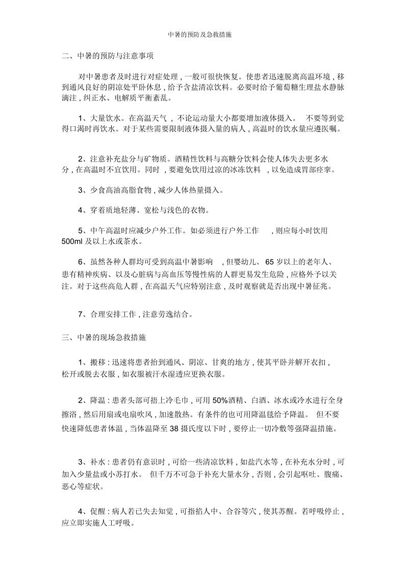 中暑的预防及急救措施.docx_第2页