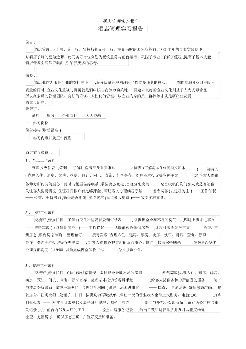 酒店管理实习报告.docx_第1页