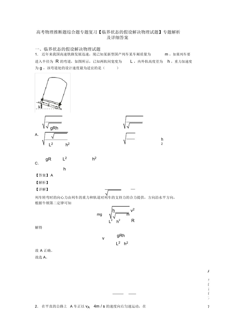 高考物理推断题综合题专题复习【临界状态的假设解决物理试题】专题解析及详细答案.docx_第1页