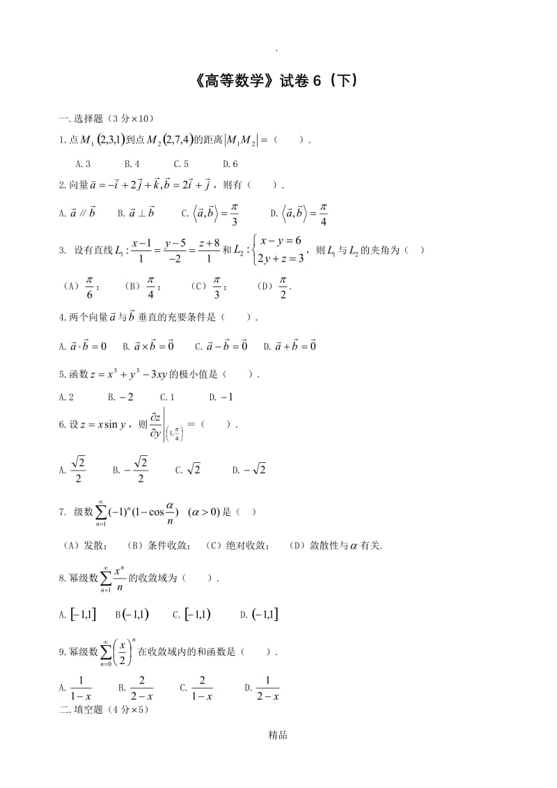 大学高等数学下考试试题库及答案.doc_第1页