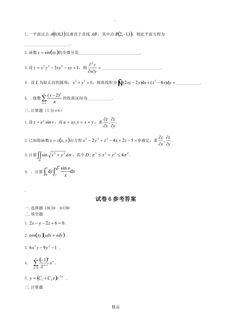 大学高等数学下考试试题库及答案.doc_第2页