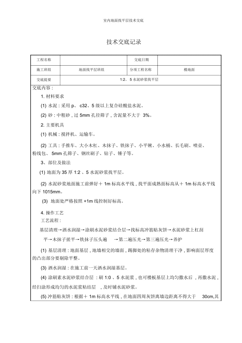 室内地面找平层技术交底.docx_第1页