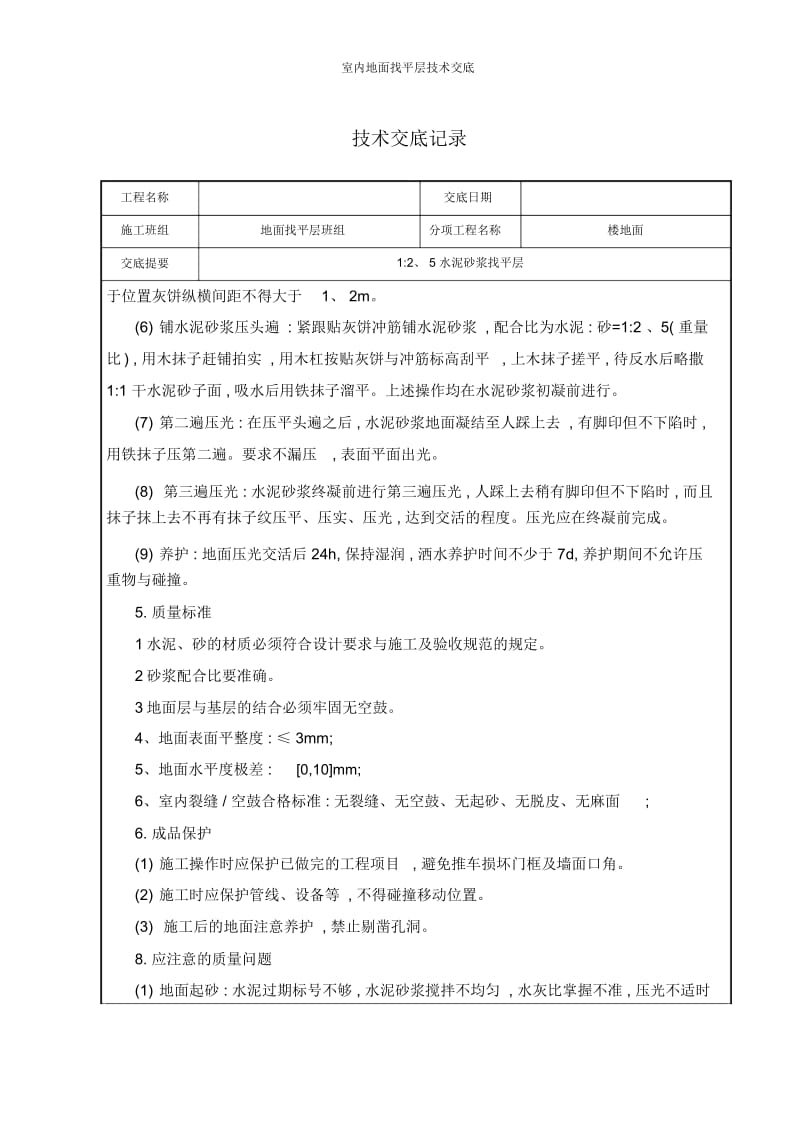 室内地面找平层技术交底.docx_第2页