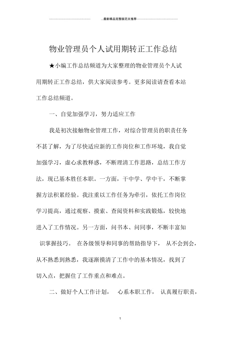 物业管理员个人试用期转正工作总结.docx_第1页