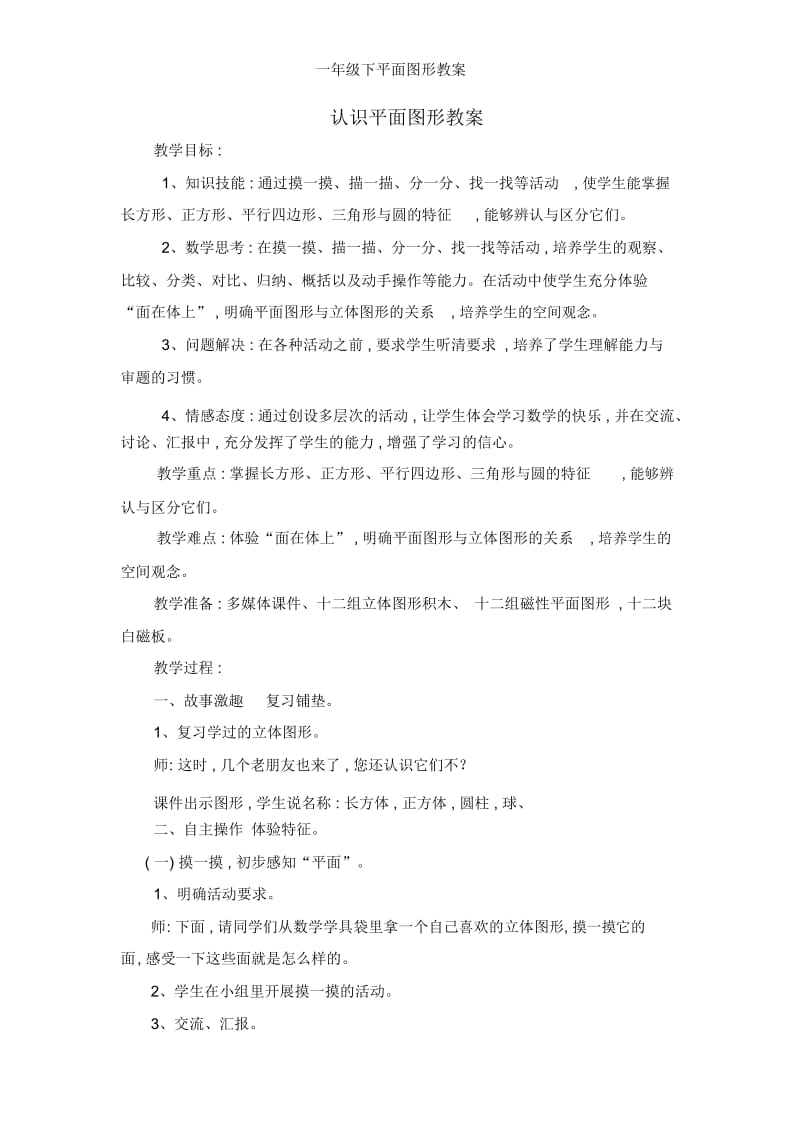 一年级下平面图形教案.docx_第1页