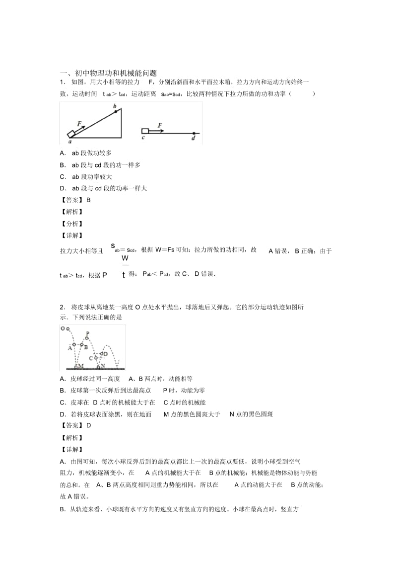 2020-2021物理功和机械能问题的专项培优练习题(含答案)含答案解析.docx_第1页