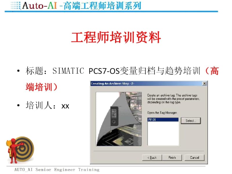 SIMATICPCS7-OS变量归档与趋势培训(高端培训).docx_第1页