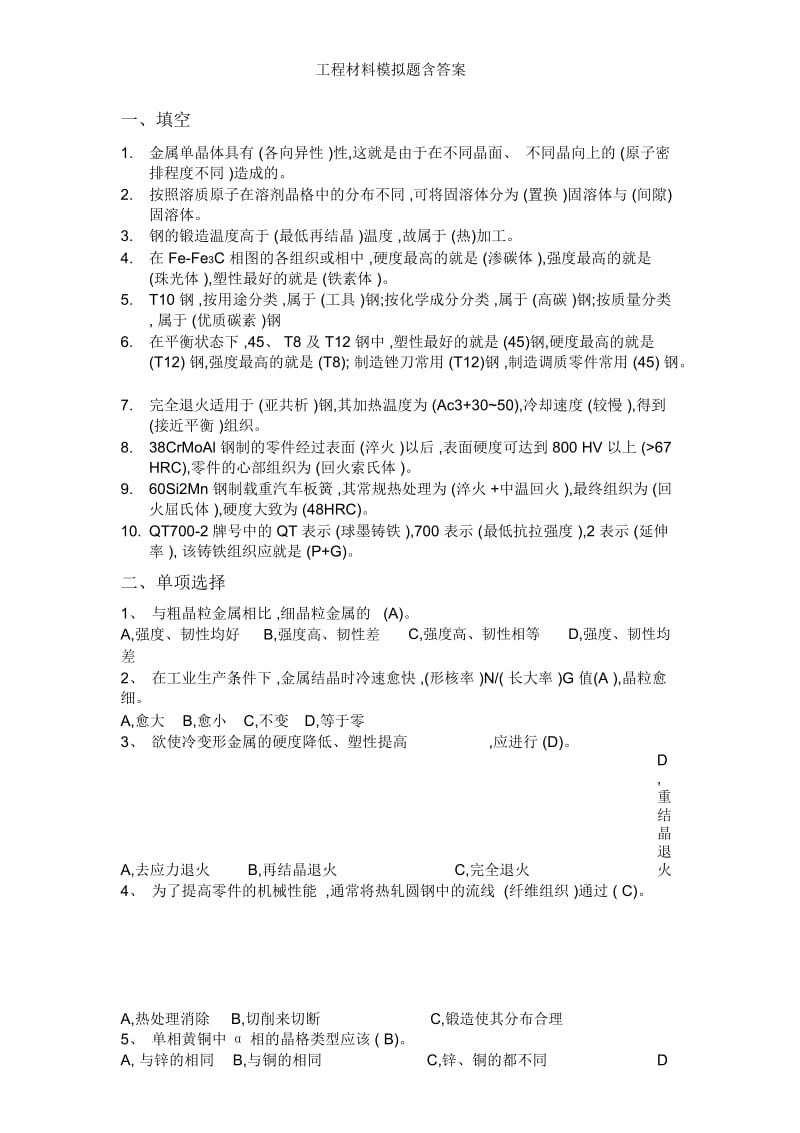 工程材料模拟题含答案.docx_第1页