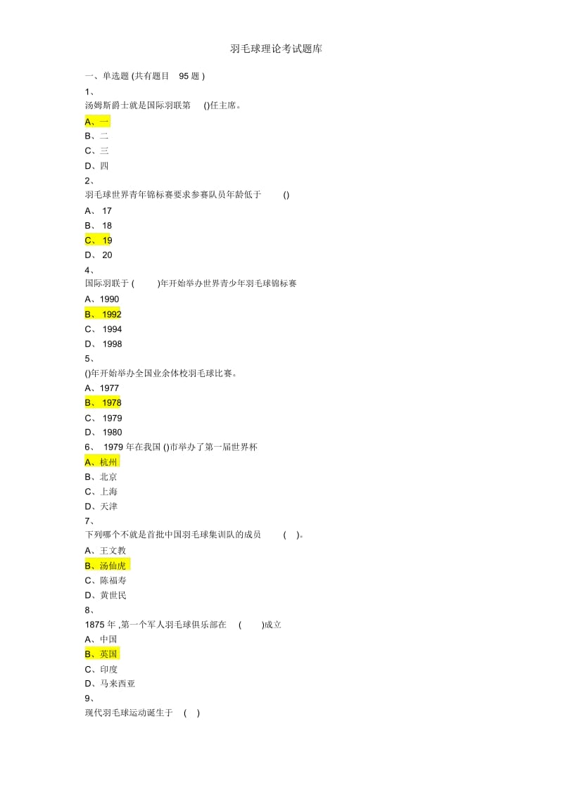 羽毛球理论考试题库.docx_第1页