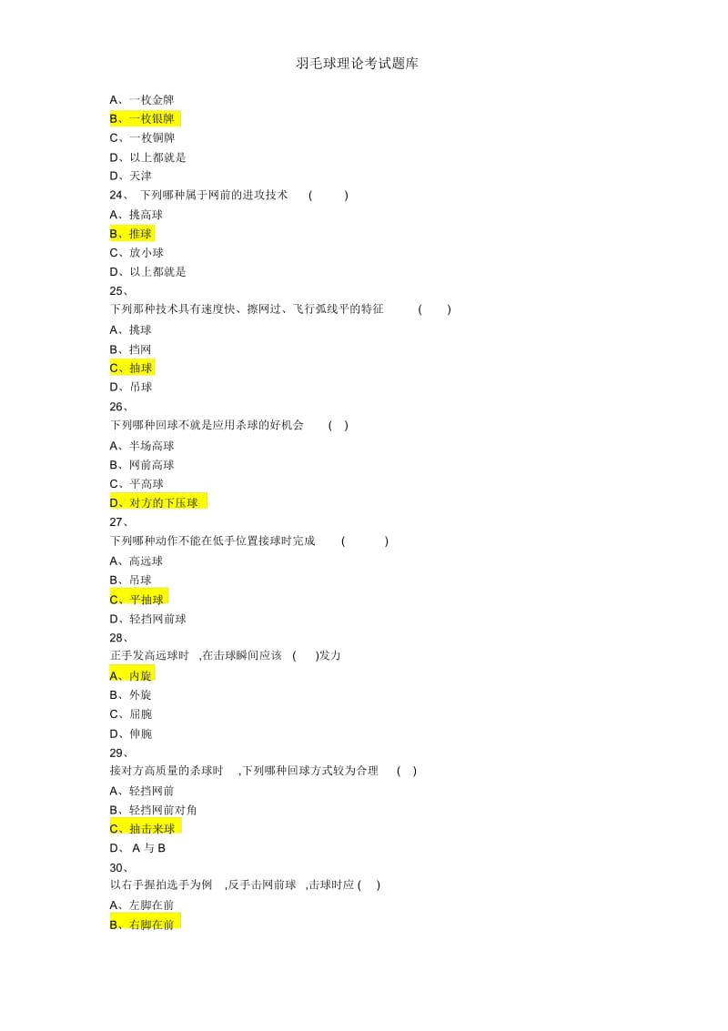 羽毛球理论考试题库.docx_第3页