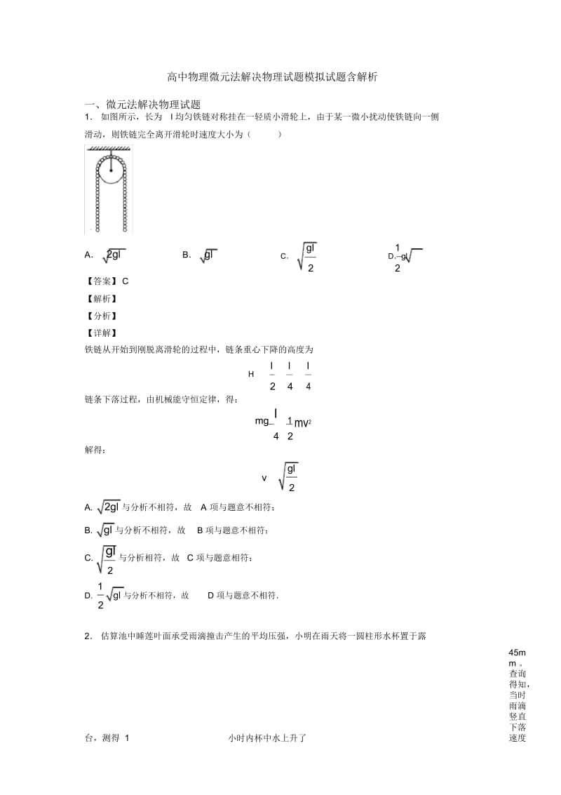 高中物理微元法解决物理试题模拟试题含解析.docx_第1页