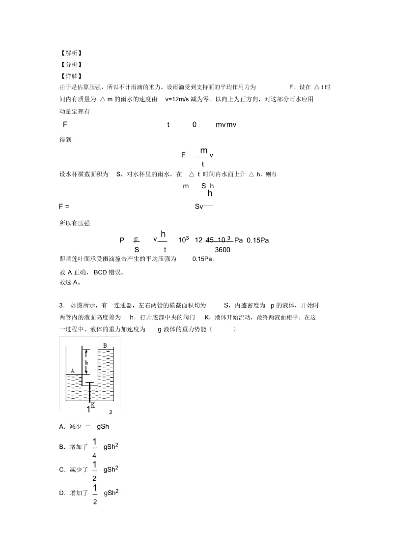 高中物理微元法解决物理试题模拟试题含解析.docx_第3页