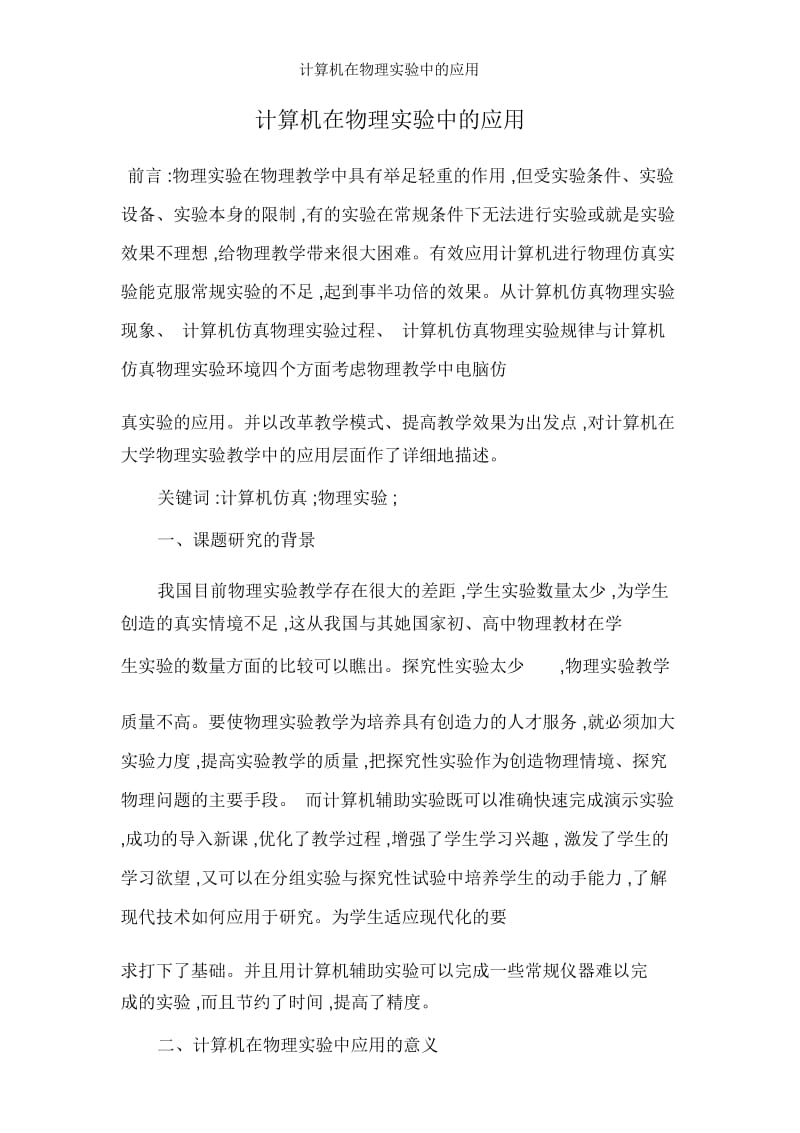 计算机在物理实验中的应用.docx_第1页